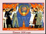 Плакат 1936 года