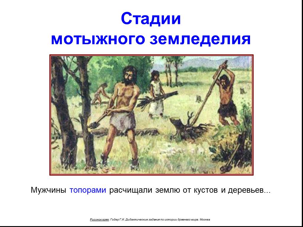 Поселок земледельцев и скотоводов описание картинки 5 класс