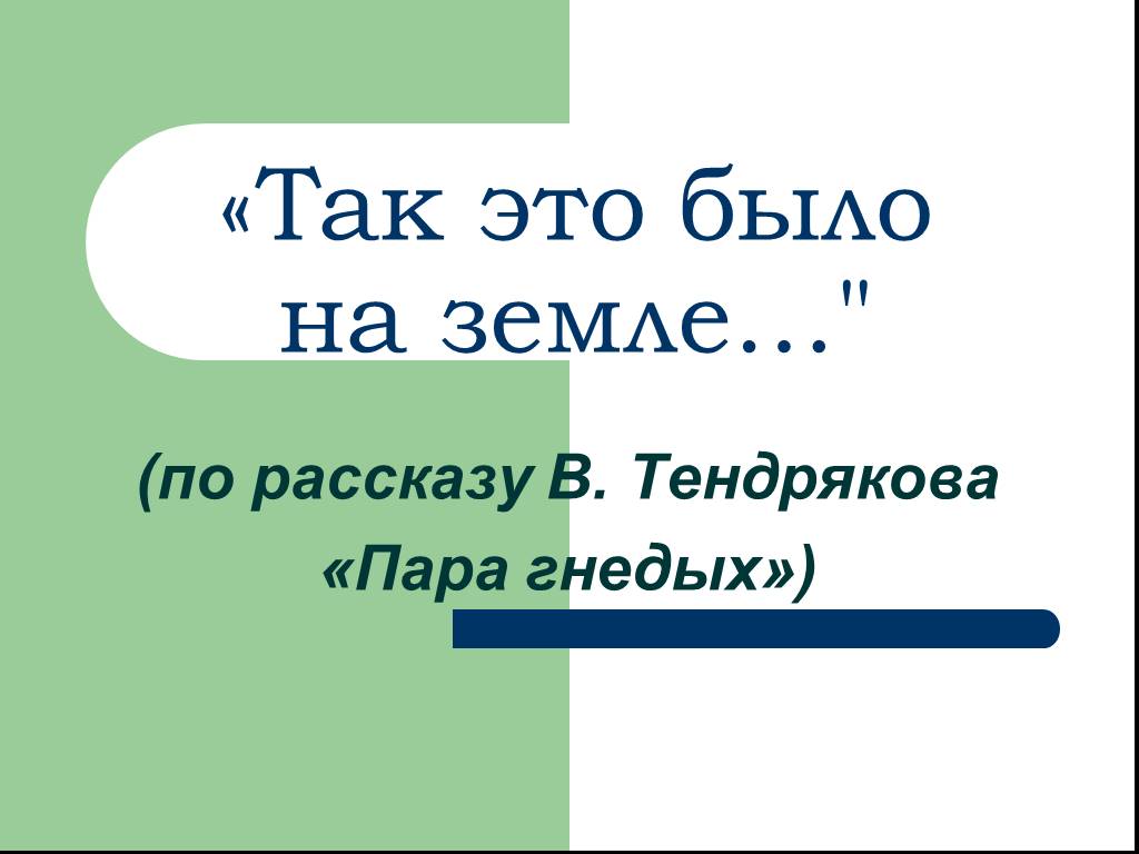 В ф тендряков пара гнедых презентация