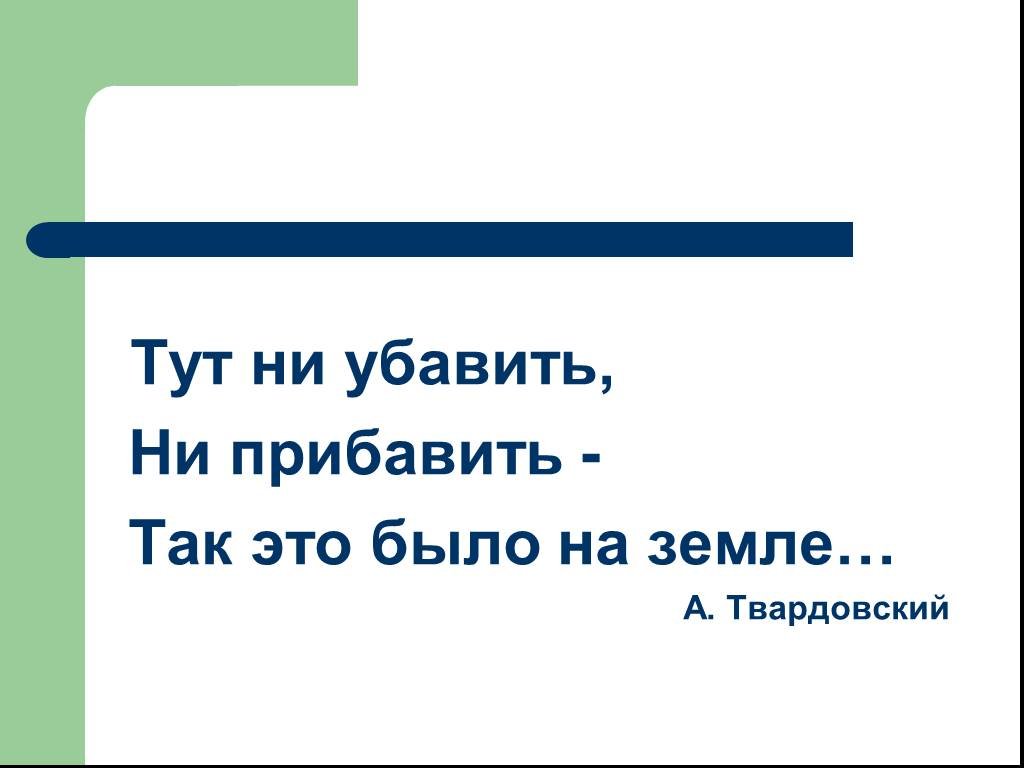 Ни добавить. Ни отнять ни прибавить. Ни убавить ни прибавить как пишется. Не убавить не прибавить. Не добавить не убавить.