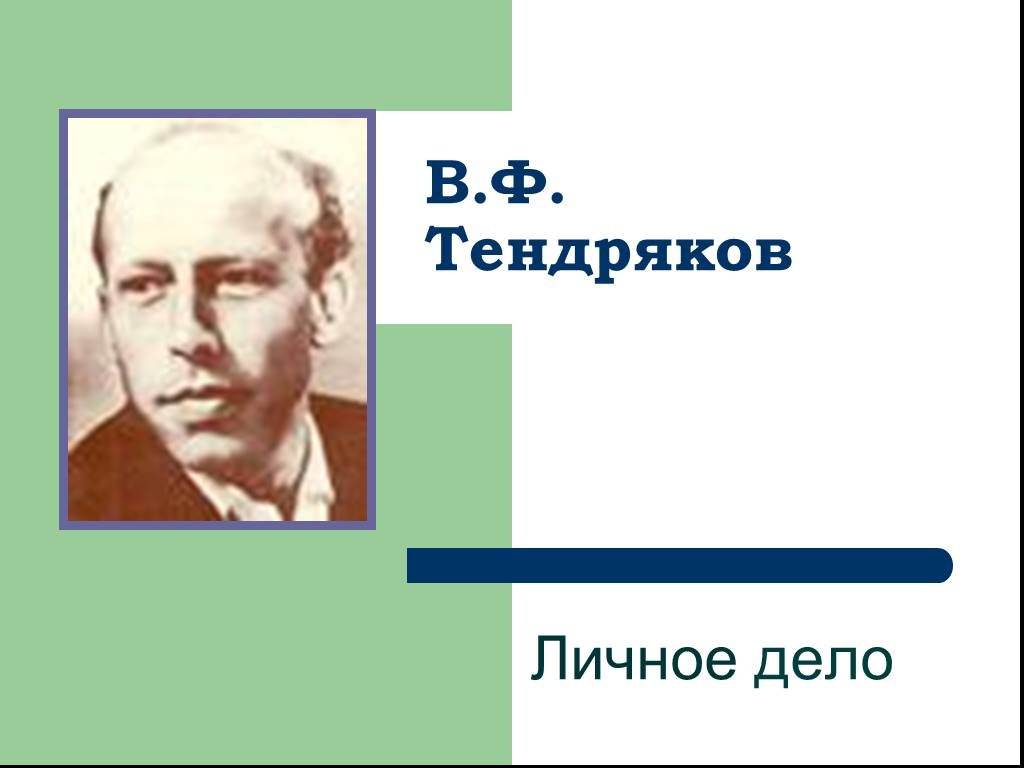 Владимир тендряков презентация