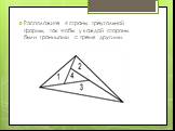 Расположите 4 страны треугольной формы, так чтобы у каждой стороны были границами с тремя другими.