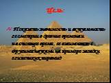 Цель: Показать значимость и актуальность геометрии в древние времена и настоящее время, ее взаимосвязь с другими науками на примере загадки египетских пирамид