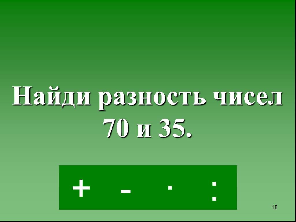 Найти разность чисел 18 и 5. Какова площадь России тест.