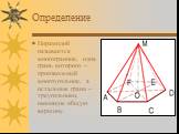 Определение. Пирамидой называется многогранник, одна грань которого – произвольный многоугольник, а остальные грани – треугольники, имеющие общую вершину.
