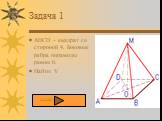 Задача 1. ABCD – квадрат со стороной 4. Боковые ребра пирамиды равны 6. Найти: V. далее