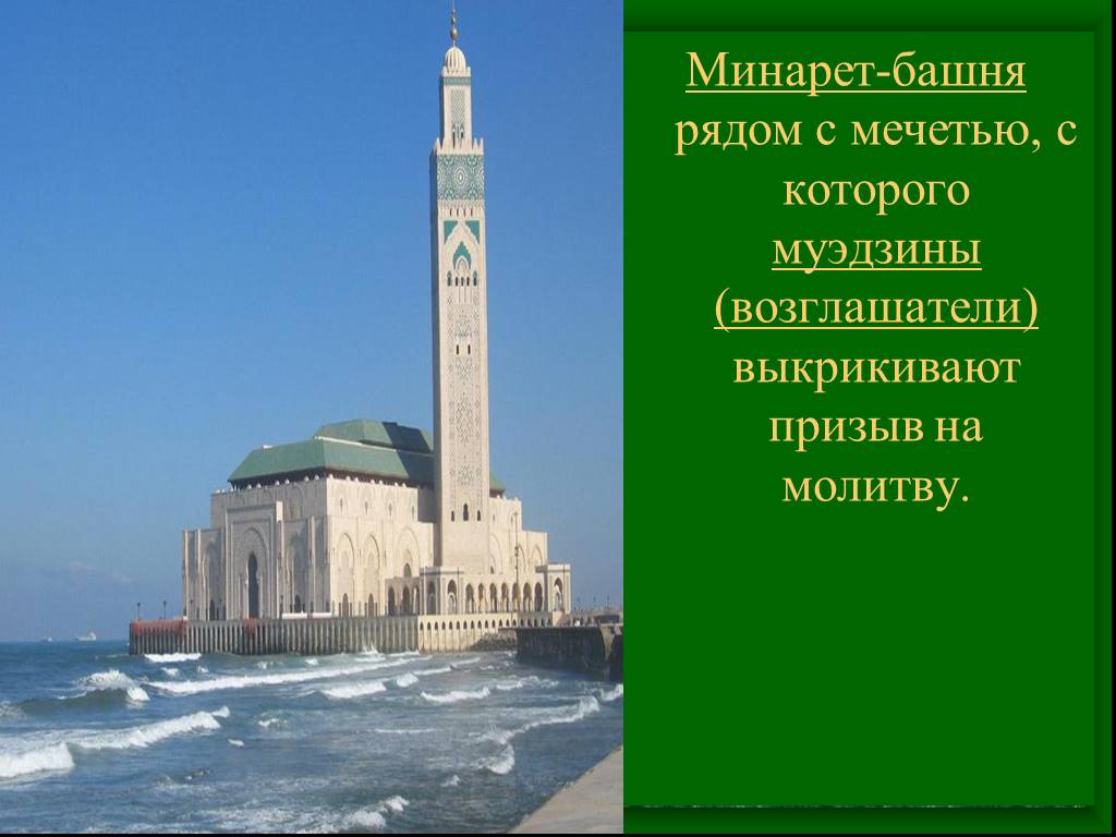 Призыв с минарета 4