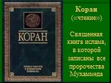 Коран («чтение») Священная книга ислама, в которой записаны все пророчества Мухаммеда