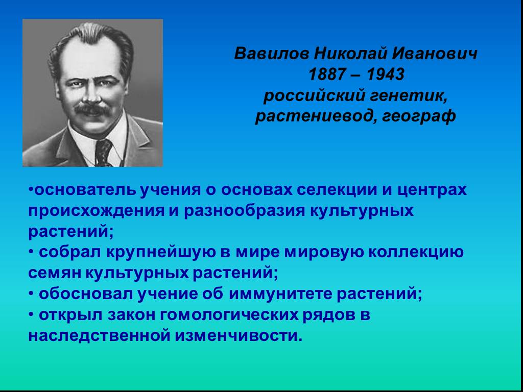 Какой ученый создал учение о центрах. Достижения Николая Ивановича Вавилова. Вавилов вклад в биологию.