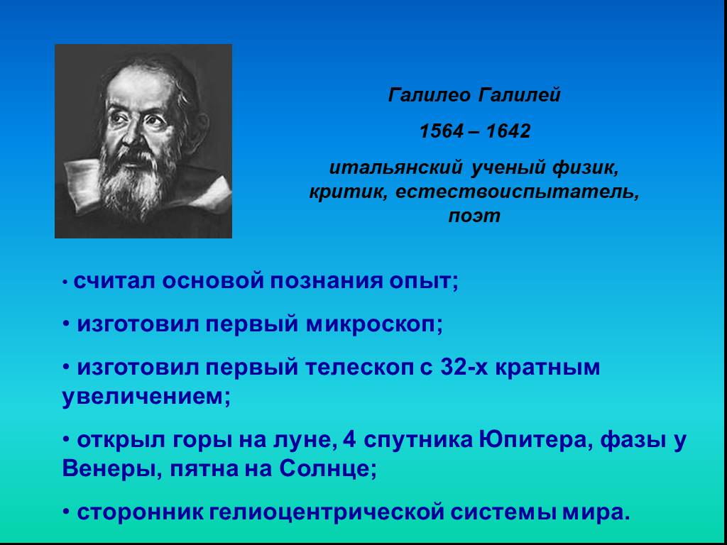 Назовите фамилию ученого физика. Галилея (1564 – 1642 г.). Ученые физики Галилео Галилей. Галилео Галилей 1564. Презентация Великие физики.