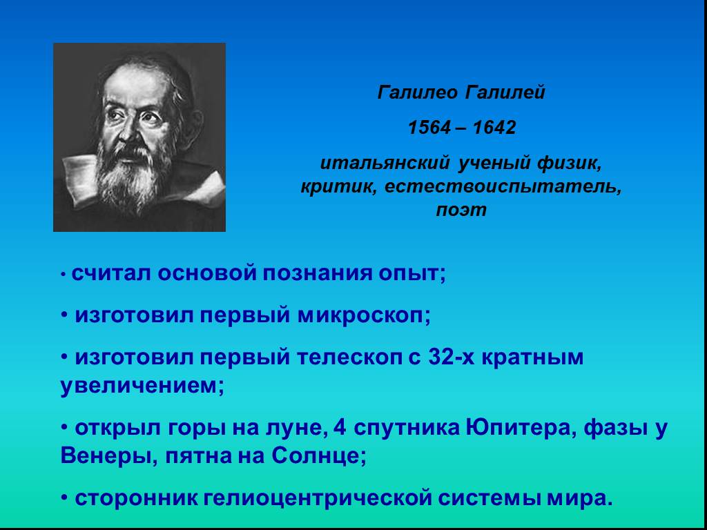 Великий естество. Галилео Галилей вклад втнауку. Ученые из физики. Сообщение об ученом. Ученые по физике Галилео Галилей.