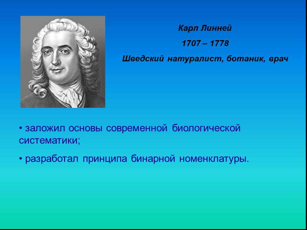 Науки систематики. • Карл Линней (1707-1778), шведский натуралист. Ботаник Карл Линней. Карл Линней основы систематики. Основы современной систематики.