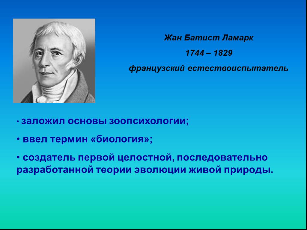 Первым ввел понятие. Жан-Батист Ламарк (1744-1829). Жан Батист Ламарк открытия в биологии. Жан Батист Ламарк вклад в науку биологию. Жан Батист Ламарк достижения в биологии 9 класс.