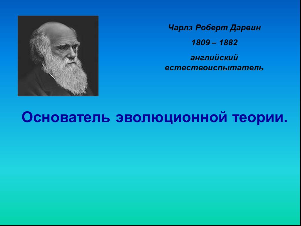 Создатель эволюционного учения. Основатель эволюционной теории. Основоположником эволюционного учения является. Естествоиспытатель.