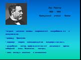 Луи Пастер 1822 – 1895 Французский ученый - биолог. открыл заложил основы современной микробиологии и иммунологии; природу брожения; опроверг теорию самозарождения микроорганизмов; разработал метод профилактической вакцинации против сибирской язвы, бешенства, холеры; ввел методы асептики и антисепти