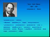 Томас Хант Морган 1866 – 1945 американский биолог. основоположник генетики; обосновал хромосомную теорию наследственности; установленные закономерности расположения генов в хромосомах способствовали выяснению цитологических механизмов законов Менделя и разработке генетических основ теории естественн