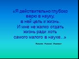 «Я действительно глубоко верю в науку, в ней цель и жизнь. И мне не жалко отдать жизнь ради хоть самого малого в науке...». Вавилов Николай Иванович