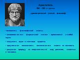 Аристотель. древнегреческий ученый, философ. 384 – 322 гг. до н.э. основатель философской школы; основоположник формальной логики – применимой к любой науке; создатель идеи о лестнице существ; предполагал возможность возникновения живого из неживого; разделил природу на неорганический мир, растения,