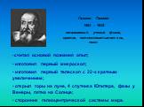 Галилео Галилей 1564 – 1642 итальянский ученый физик, критик, естествоиспытатель, поэт. считал основой познания опыт; изготовил первый микроскоп; изготовил первый телескоп с 32-х кратным увеличением; открыл горы на луне, 4 спутника Юпитера, фазы у Венеры, пятна на Солнце; сторонник гелиоцентрической
