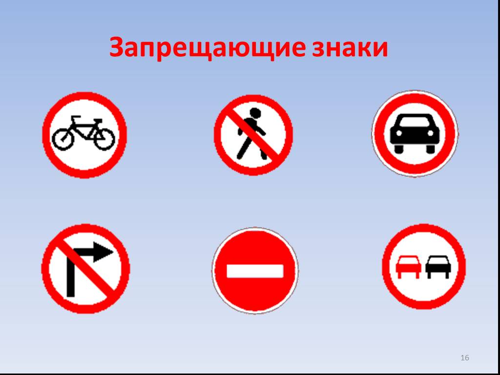 Какие знаки дорожного движения запрещают движение. Запрещающие знаки. Запрещающие знаки ПДД. Запрещающие знаки дорожного дв. Запрешаюшиезнакидорожногодвижения.