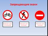 Запрещает ехать на велосипеде. Запрещает идти пешеходам. Запрещает ехать машинам