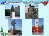 Какого памятника нет в Усть-Донецком?