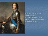 В 1699 году из сотен знамен роль государственного флага Петр I отвел бело-сине-красному флагу.