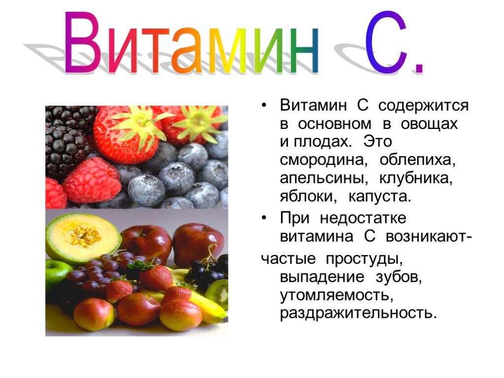 Содержание витамина с в продуктах проект