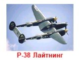 P-38 Лайтнинг