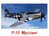 P-51 Мустанг