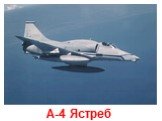 A-4 Ястреб