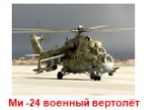 Ми -24 военный вертолёт