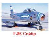 F-86 Сейбр