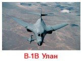 B-1B Улан