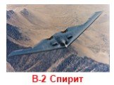 B-2 Спирит