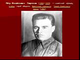 Пётр Миха́йлович Гаври́лов (1900—1979) — советский офицер, майор, герой обороны Брестской крепости, Герой Советского Союза (1957).
