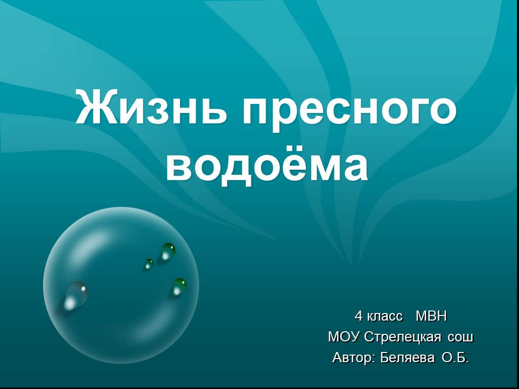 Жизнь в пресных водах презентация 4 класс