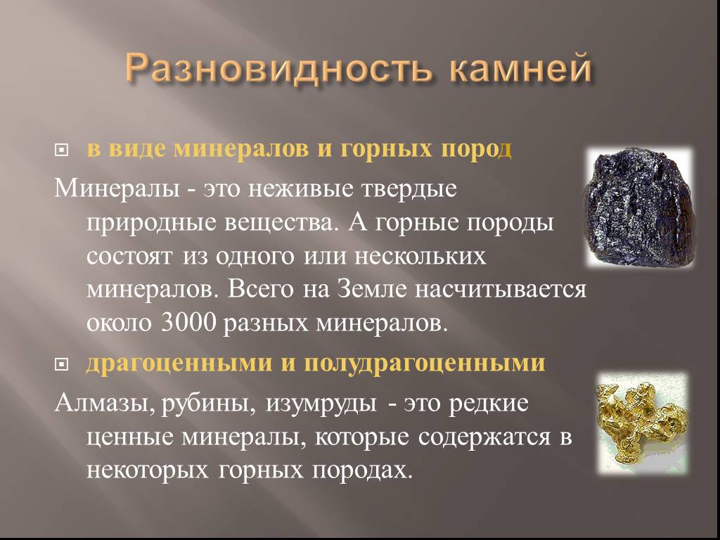Породы состоящие из нескольких минералов. Презентация на тему минералы. Камень для презентации. Горные породы и минералы.
