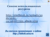 Список использованных ресурсов http://pixelbrush.ru/uploads/posts/2010-02/1266877553_album-2.jpg. Вы скачали презентацию с сайта http://aleksh.ucoz.ru
