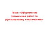 Тема: «Оформление письменных работ по русскому языку и математике»