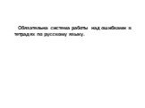 Обязательна система работы над ошибками в тетрадях по русскому языку.