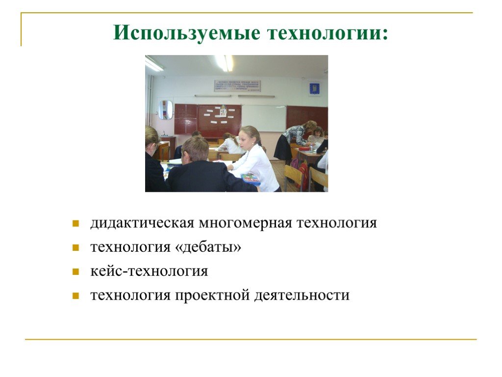 Формирование на уроке технологии. Кейс- технология дебаты дидактические игры.