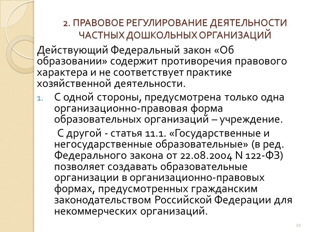 Новые законы детских садов. Правовое регулирование дошкольного образования. Противоречия в законе об образовании.