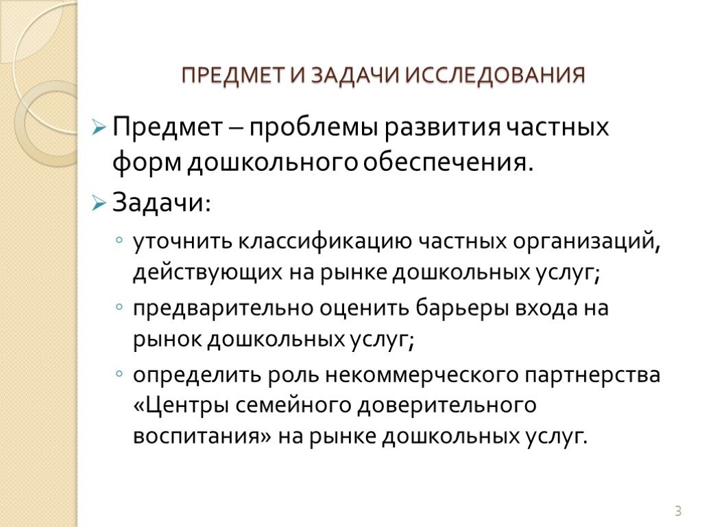 Развитие частной. Предмет проблемы это. Драйверы рынка дошкольного образования.