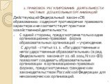 2. ПРАВОВОЕ РЕГУЛИРОВАНИЕ ДЕЯТЕЛЬНОСТИ ЧАСТНЫХ ДОШКОЛЬНЫХ ОРГАНИЗАЦИЙ. Действующий Федеральный закон «Об образовании» содержит противоречия правового характера и не соответствует практике хозяйственной деятельности. С одной стороны, предусмотрена только одна организационно-правовая форма образовател