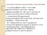 СИТУАЦИЯ В ОБЛАСТИ ДОШКОЛЬНОГО ОБЕСПЕЧЕНИЯ: острый дефицит мест в системе муниципальных детских садов; бурное развитие частного сектора в области дошкольного обеспечения; появление объединений предпринимателей в частном секторе (на примере г. Красноярска) . В г. Красноярске при поддержке городской а