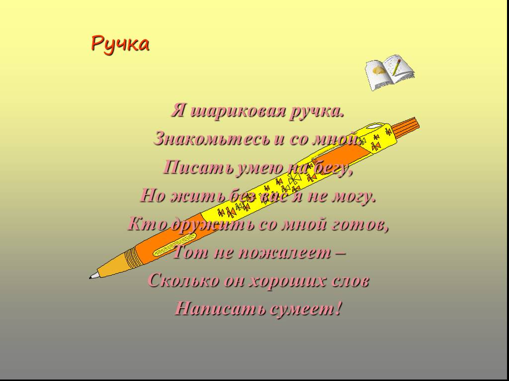 Не умел писать. Что означает слово ручка. Знакомьтесь это как писать. Я ручки не мараю. Четверостишие из ручка-штучка знать-писать.