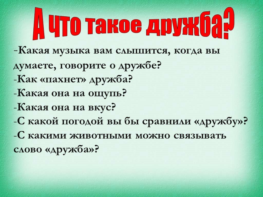 Презентация о дружбе