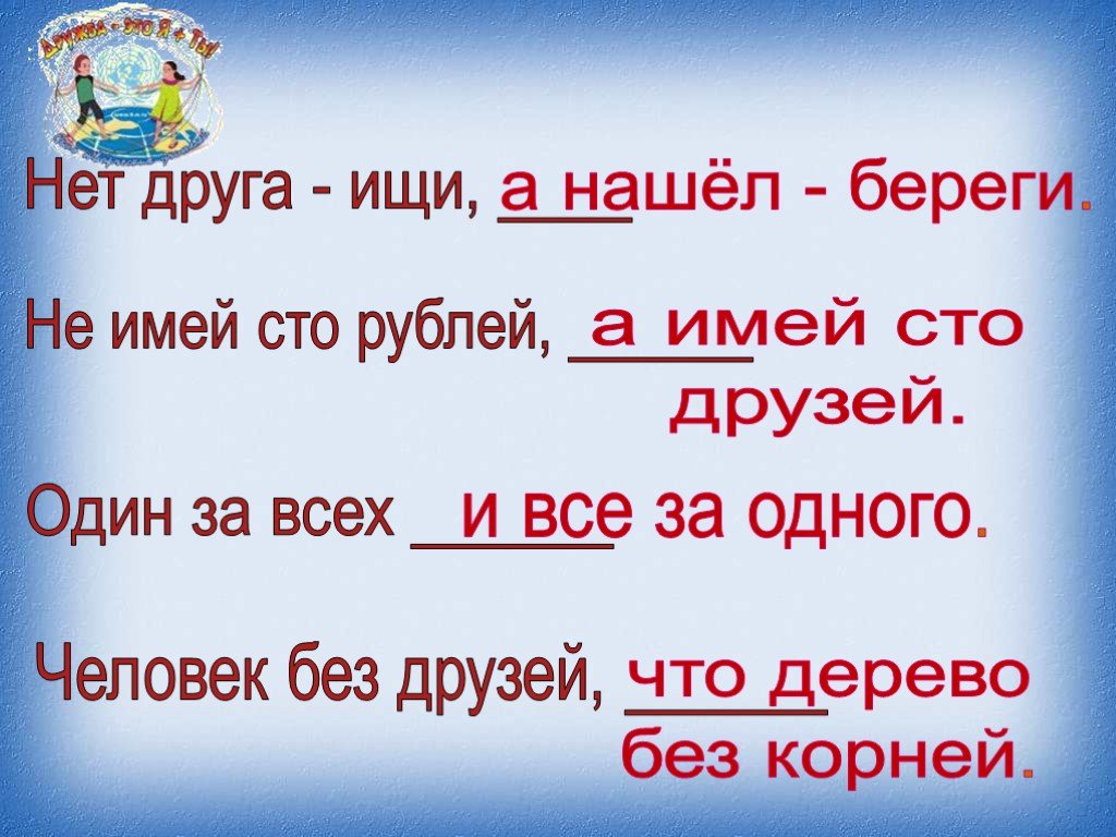 Рисунок к пословице не имей сто рублей а имей сто друзей