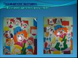 Проведение выставок: «Выставки детских рисунков»
